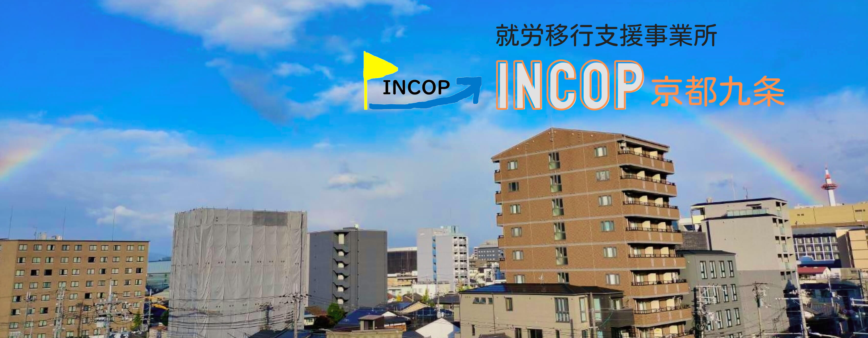 就労移行支援事業所INCOP（インコップ）京都九条