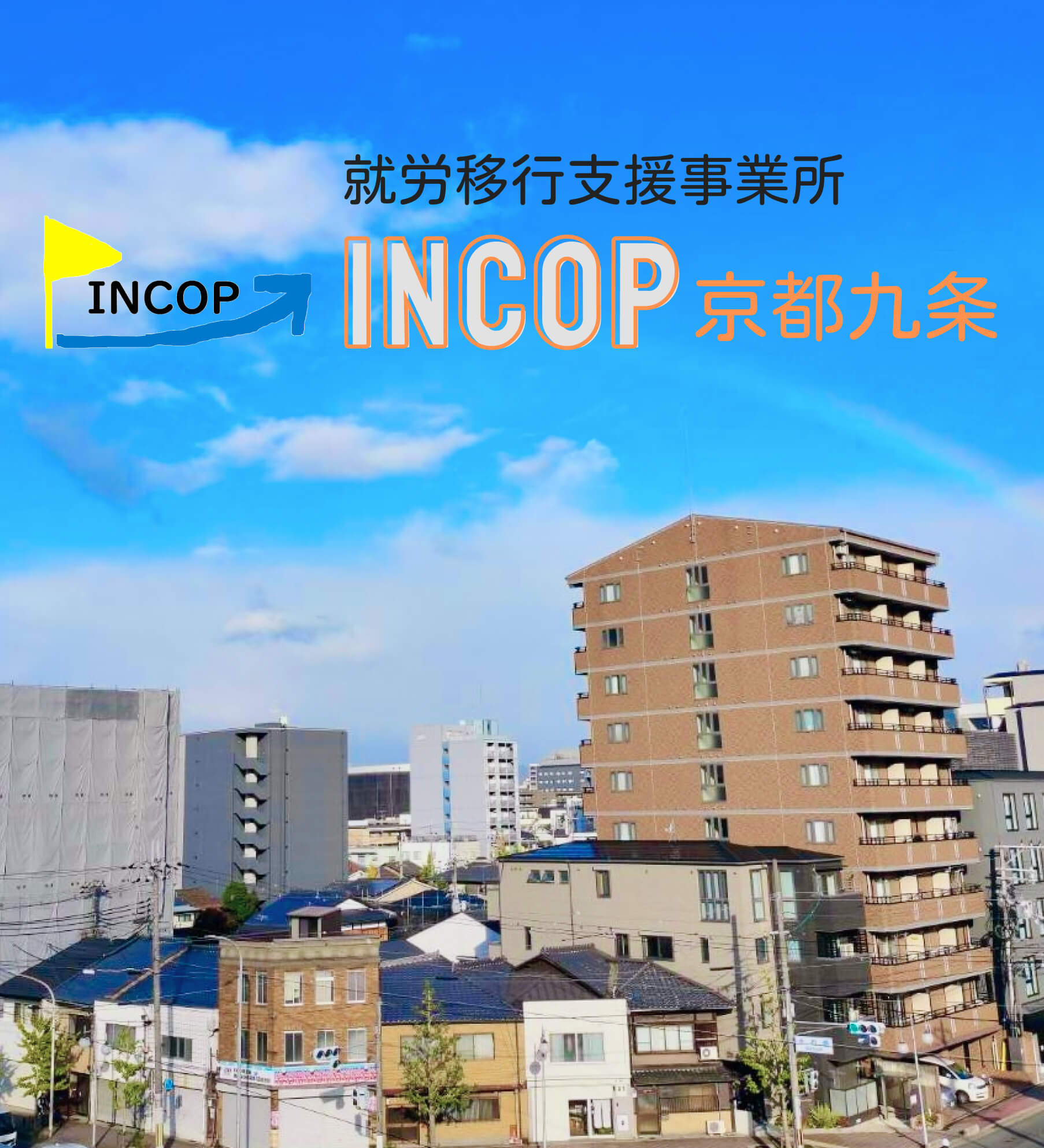 就労移行支援事業所INCOP（インコップ）京都九条